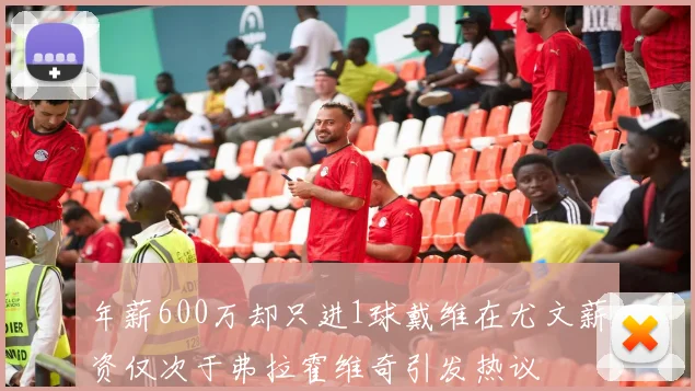 年薪600万却只进1球戴维在尤文薪资仅次于弗拉霍维奇引发热议