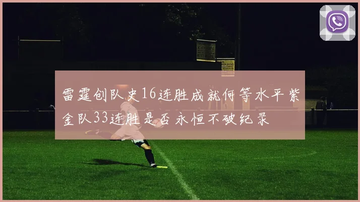 雷霆创队史16连胜成就何等水平紫金队33连胜是否永恒不破纪录