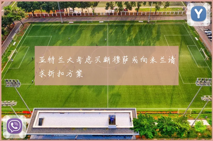 亚特兰大考虑买断穆萨或向米兰请求折扣方案