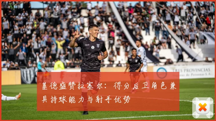 基德盛赞拉塞尔：得分后卫角色兼具持球能力与射手优势