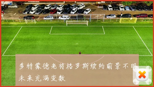 多特蒙德老将格罗斯续约前景不明未来充满变数