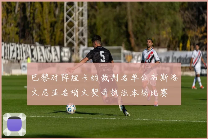 巴黎对阵纽卡的裁判名单公布斯洛文尼亚名哨文契奇执法本场比赛