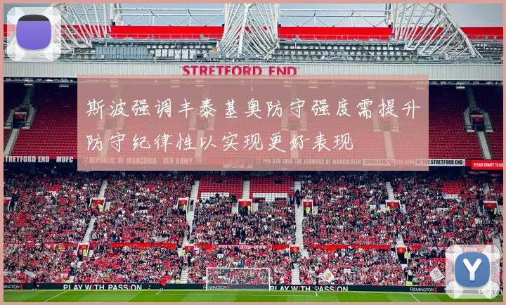 斯波强调丰泰基奥防守强度需提升防守纪律性以实现更好表现