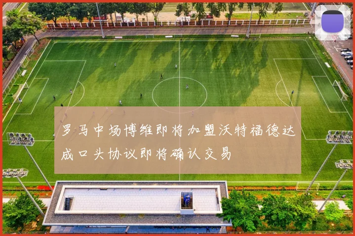 罗马中场博维即将加盟沃特福德达成口头协议即将确认交易