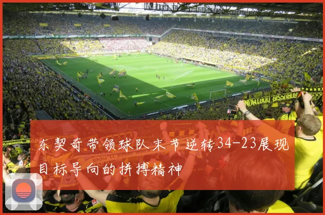 东契奇带领球队末节逆转34-23展现目标导向的拼搏精神
