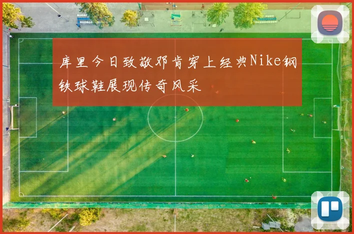 库里今日致敬邓肯穿上经典Nike钢铁球鞋展现传奇风采