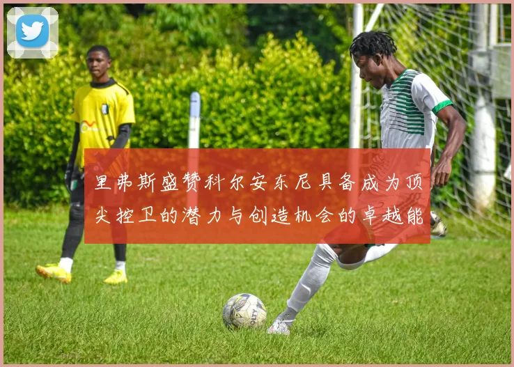 里弗斯盛赞科尔安东尼具备成为顶尖控卫的潜力与创造机会的卓越能力
